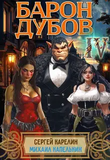 Барон Дубов. Том 4