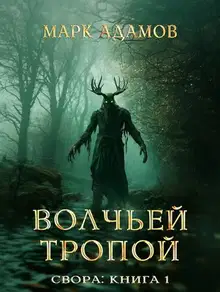 Свора: Волчьей Тропой