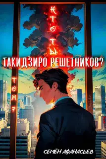 Кто ты, Такидзиро Решетников? Том 7