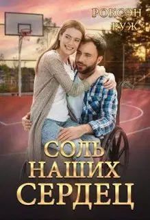 Соль наших сердец (СИ)