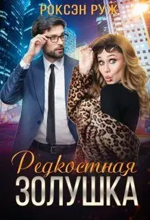 Редкостная Золушка (СИ)