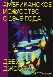 Американское искусство с 1945 года