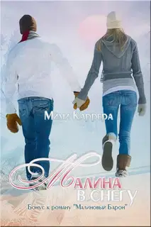Малина в снегу