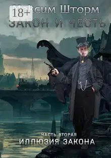 Иллюзия закона