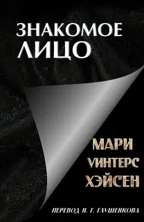 Знакомое лицо