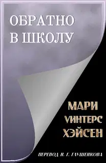 Обратно в школу