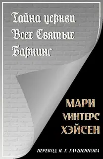 Тайна церкви Всех Святых Баркинг