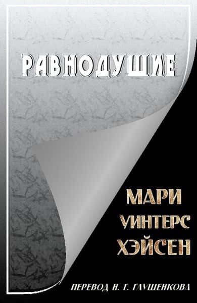 Равнодушие