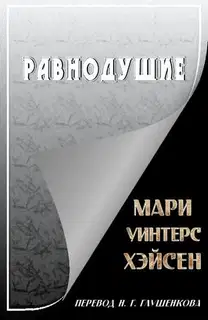 Равнодушие