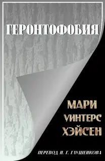 Геронтофобия, или Боязнь старости