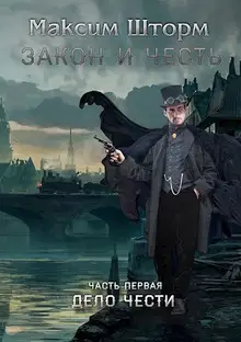 Дело чести