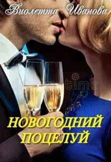 Новогодний поцелуй (СИ)