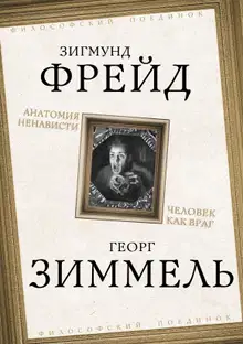 Анатомия ненависти. Человек как враг