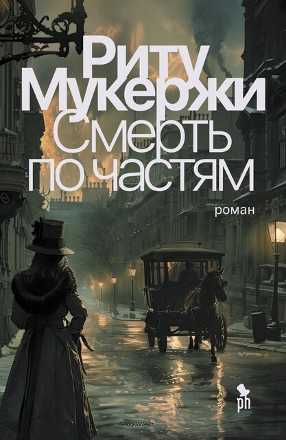 Смерть по частям