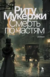 Смерть по частям