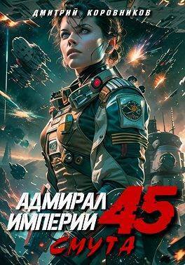 Адмирал Империи 45