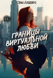 Границы виртуальной любви
