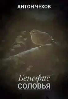 Бенефис соловья