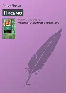 Письмо