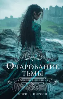 Очарование тьмы