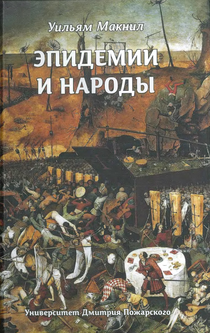Эпидемии и народы