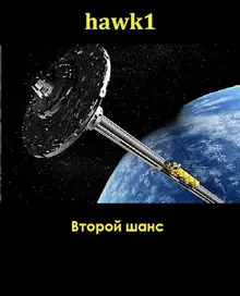 Второй шанс