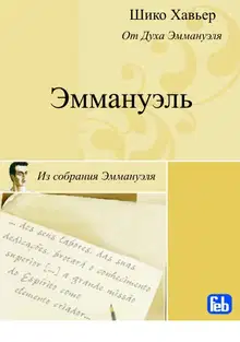 Эммануэль. Психография медиума Шику Хавьера
