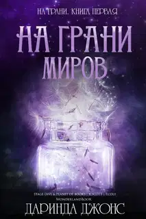 На грани миров