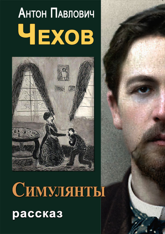 Симулянты