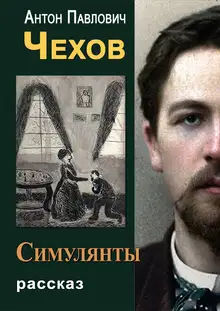 Симулянты