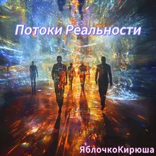 Потоки Реальности