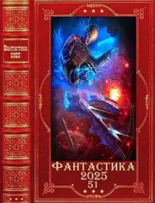 Фантастика 2025-51