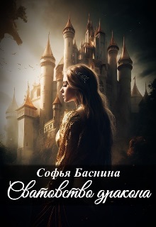 Сватовство дракона