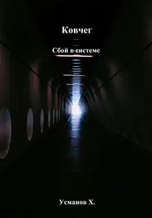 Сбой в системе