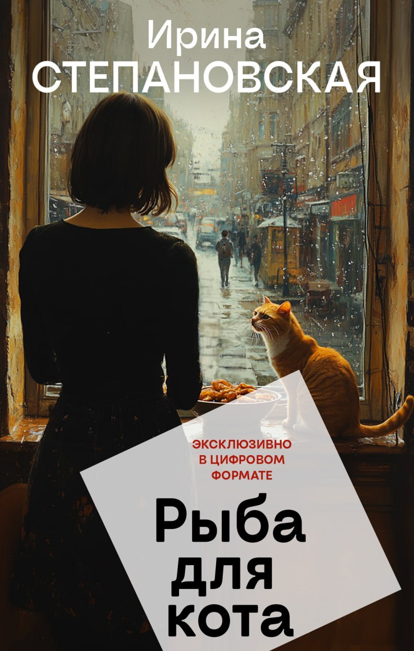 Рыба для кота