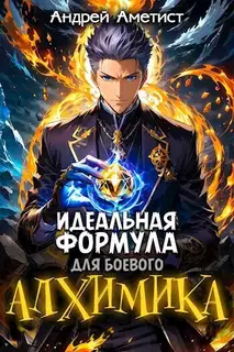 Идеальная формула для боевого алхимика