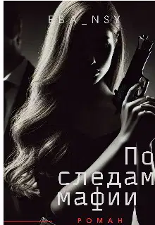 По следам мафии