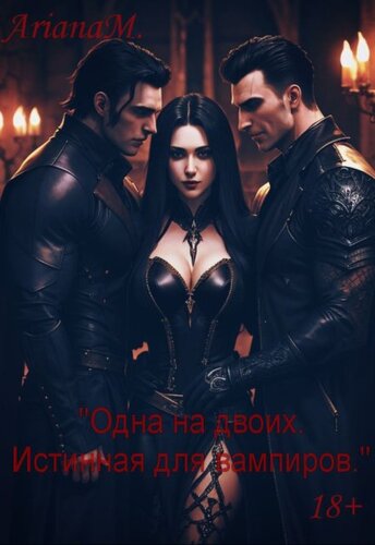 Одна на двоих. Истинная для вампиров