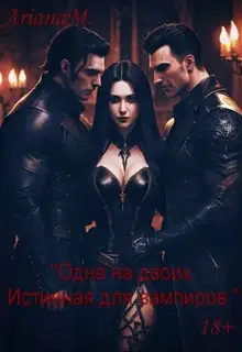 Одна на двоих. Истинная для вампиров