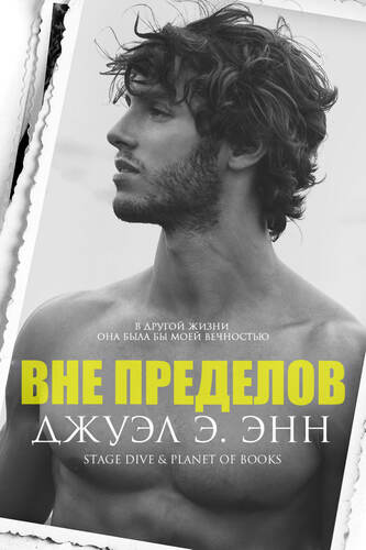 Вне пределов