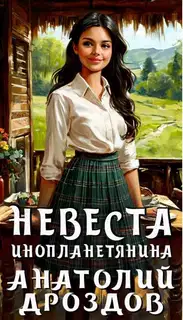 Невеста инопланетянина