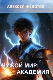 Чужой мир: Академия