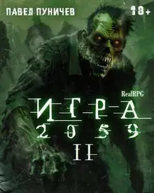 Игра 2059. Книга 2
