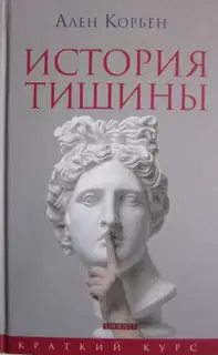 История тишины от эпохи Возрождения до наших дней