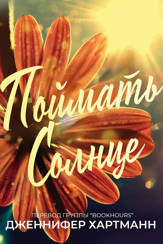 Поймать солнце