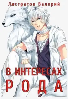 В интересах рода