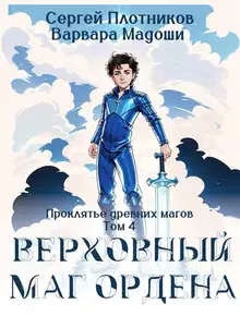 Верховный маг Ордена