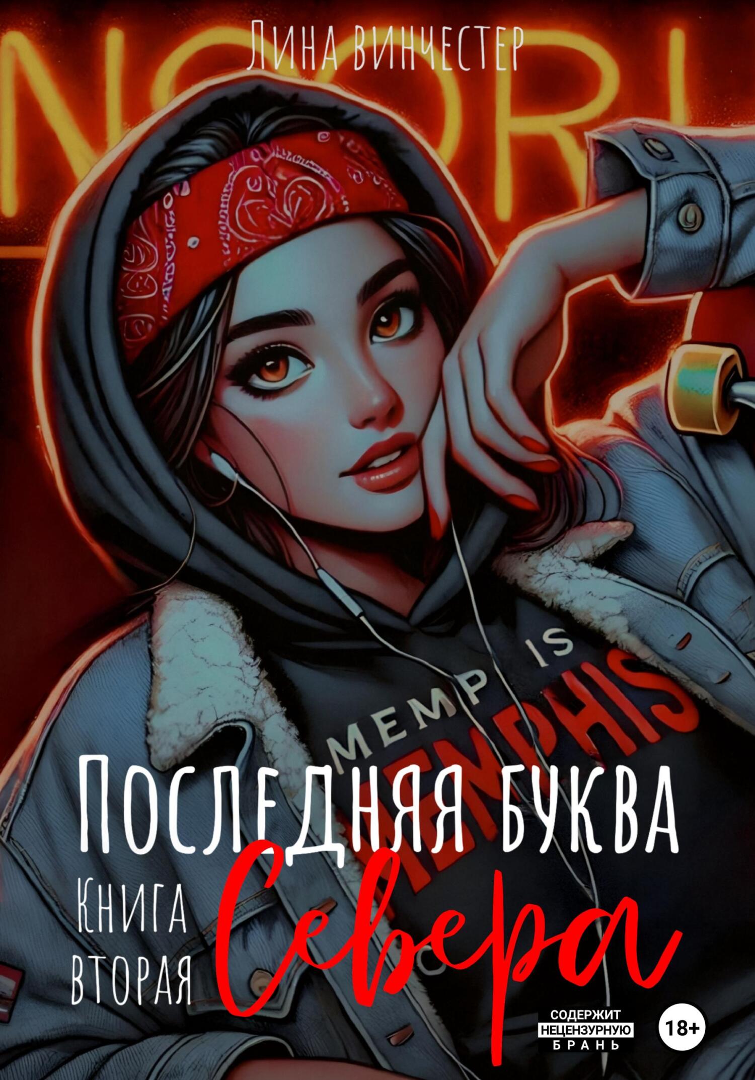 Последняя буква Севера. Книга 2