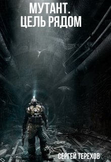 Цель рядом
