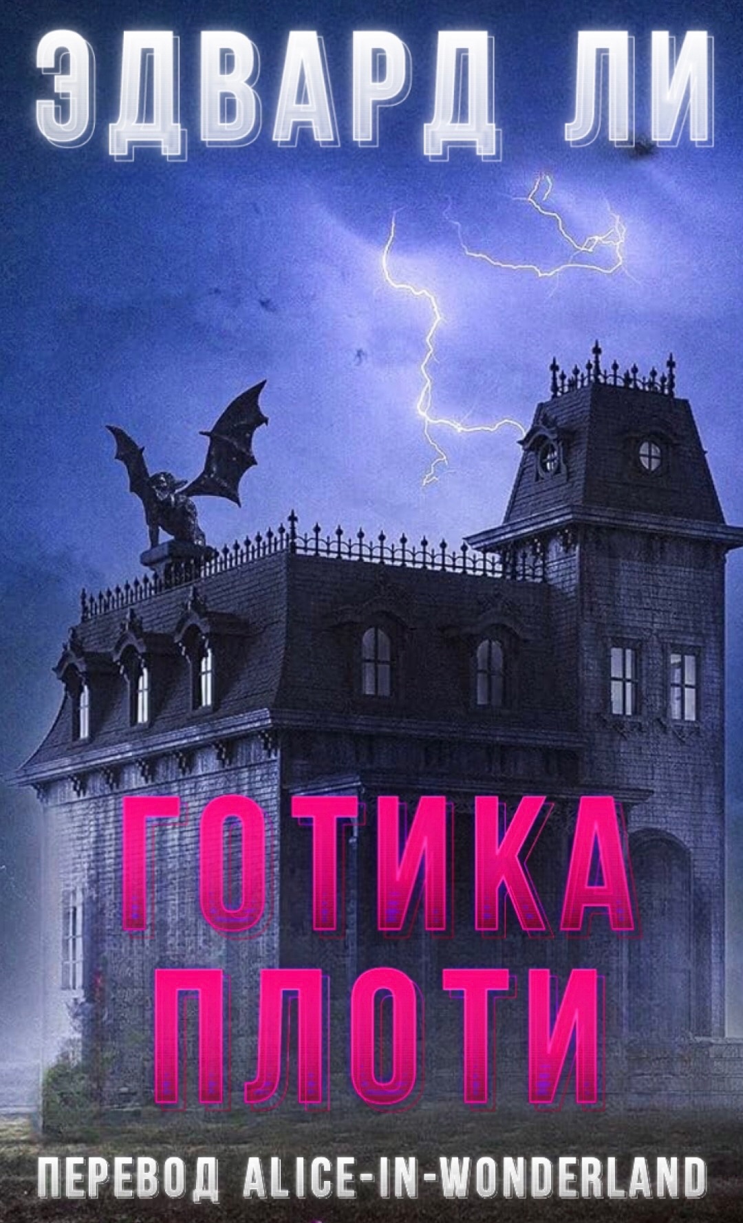 Готика плоти
